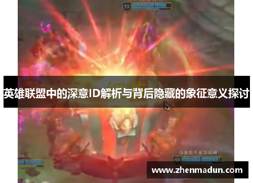 英雄联盟中的深意ID解析与背后隐藏的象征意义探讨