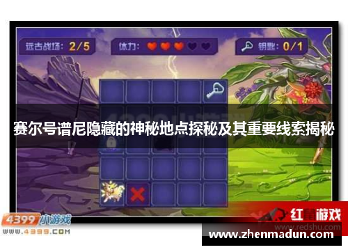 赛尔号谱尼隐藏的神秘地点探秘及其重要线索揭秘