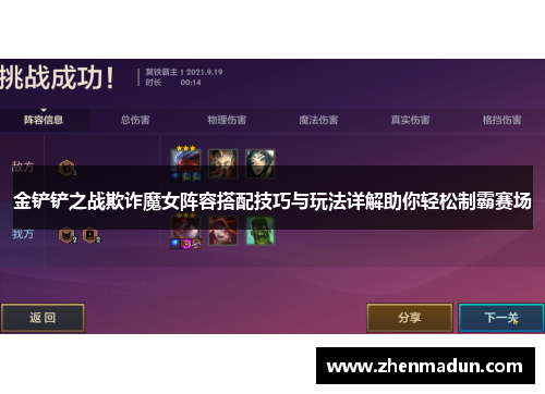 金铲铲之战欺诈魔女阵容搭配技巧与玩法详解助你轻松制霸赛场