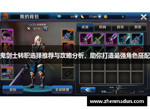 鬼剑士转职选择推荐与攻略分析，助你打造最强角色搭配