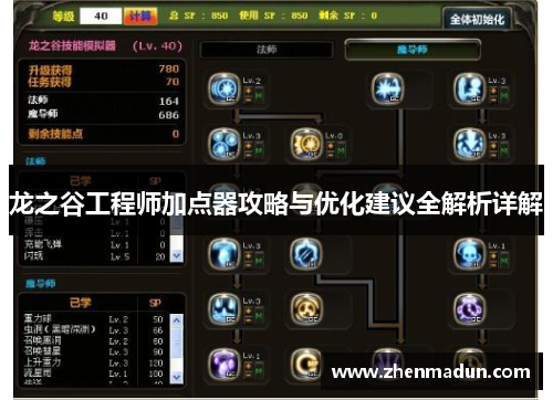 龙之谷工程师加点器攻略与优化建议全解析详解