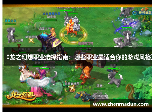 《龙之幻想职业选择指南：哪些职业最适合你的游戏风格》