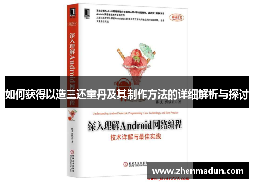 如何获得以造三还童丹及其制作方法的详细解析与探讨