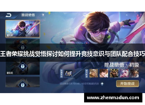 王者荣耀挑战觉悟探讨如何提升竞技意识与团队配合技巧