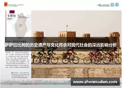 萨萨拉比姆的历史遗产与文化传承对现代社会的深远影响分析