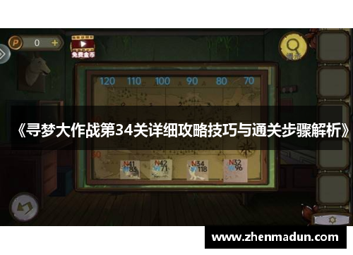 《寻梦大作战第34关详细攻略技巧与通关步骤解析》