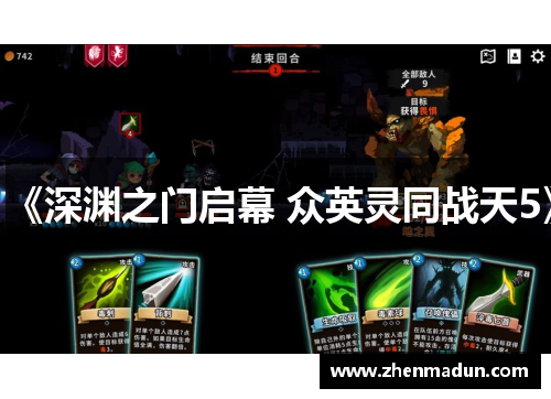 《深渊之门启幕 众英灵同战天5》
