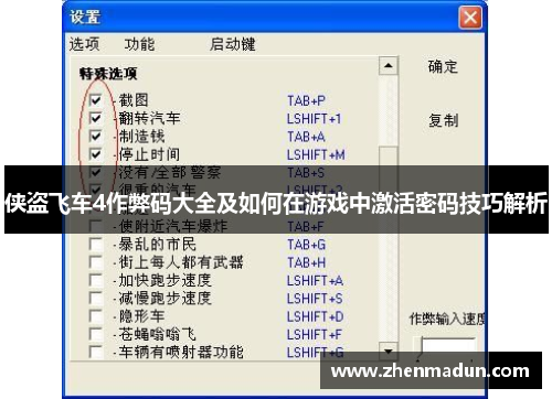 侠盗飞车4作弊码大全及如何在游戏中激活密码技巧解析