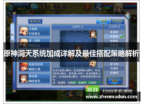 原神洞天系统加成详解及最佳搭配策略解析
