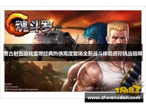 复古射击游戏重燃经典热情再度登场全新战斗体验邀你挑战极限