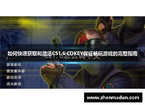 如何快速获取和激活CS1.6 CDKEY保证畅玩游戏的完整指南