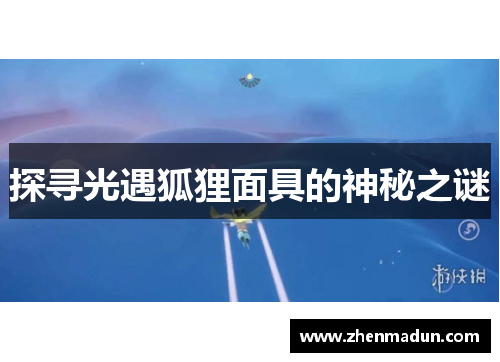 探寻光遇狐狸面具的神秘之谜