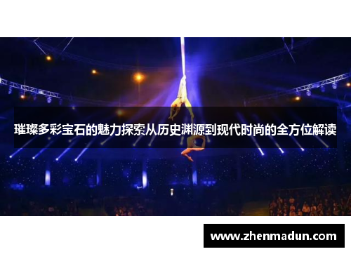璀璨多彩宝石的魅力探索从历史渊源到现代时尚的全方位解读