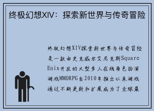 终极幻想XIV：探索新世界与传奇冒险