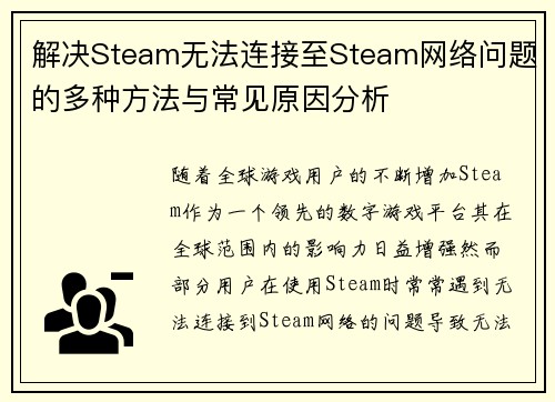 解决Steam无法连接至Steam网络问题的多种方法与常见原因分析
