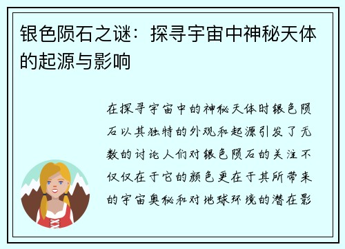 银色陨石之谜：探寻宇宙中神秘天体的起源与影响