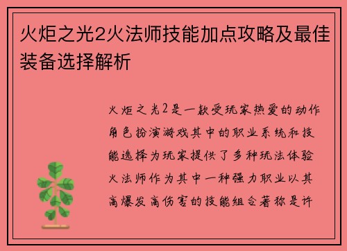 火炬之光2火法师技能加点攻略及最佳装备选择解析
