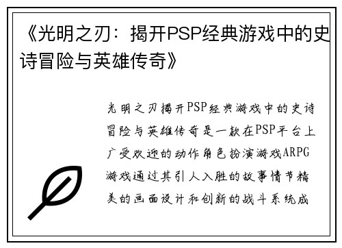 《光明之刃：揭开PSP经典游戏中的史诗冒险与英雄传奇》
