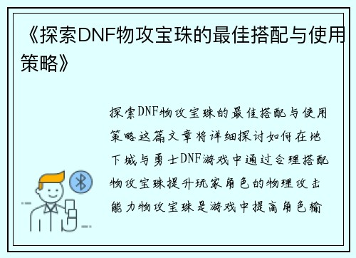 《探索DNF物攻宝珠的最佳搭配与使用策略》