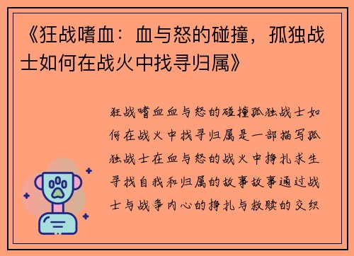 《狂战嗜血：血与怒的碰撞，孤独战士如何在战火中找寻归属》