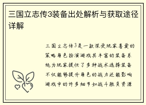 三国立志传3装备出处解析与获取途径详解