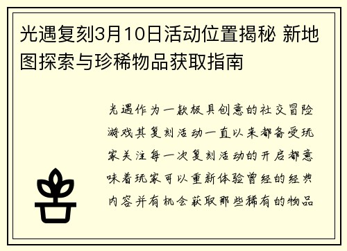光遇复刻3月10日活动位置揭秘 新地图探索与珍稀物品获取指南