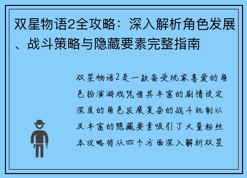 双星物语2全攻略：深入解析角色发展、战斗策略与隐藏要素完整指南