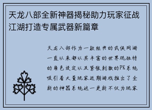 天龙八部全新神器揭秘助力玩家征战江湖打造专属武器新篇章