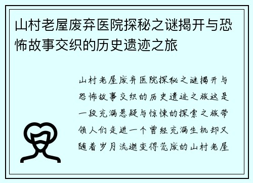 山村老屋废弃医院探秘之谜揭开与恐怖故事交织的历史遗迹之旅
