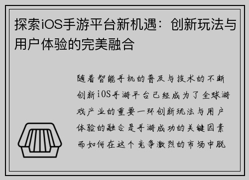 探索iOS手游平台新机遇：创新玩法与用户体验的完美融合
