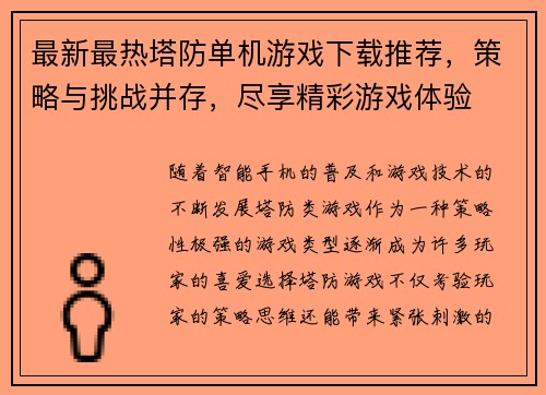 最新最热塔防单机游戏下载推荐，策略与挑战并存，尽享精彩游戏体验