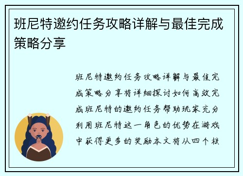 班尼特邀约任务攻略详解与最佳完成策略分享