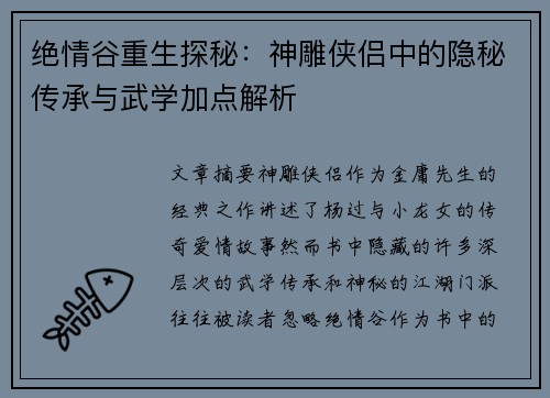 绝情谷重生探秘：神雕侠侣中的隐秘传承与武学加点解析