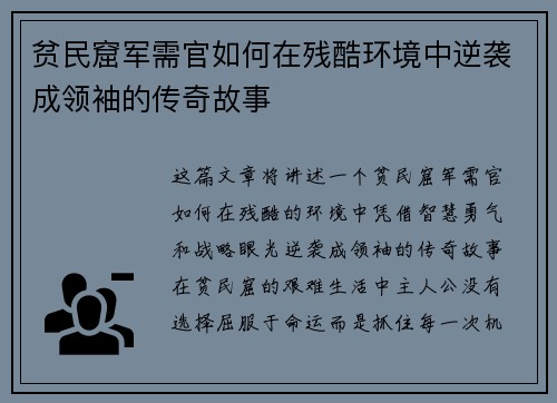 贫民窟军需官如何在残酷环境中逆袭成领袖的传奇故事