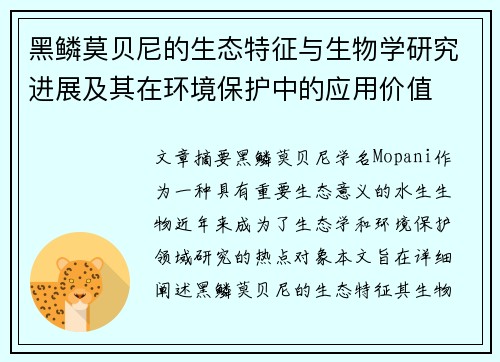 黑鳞莫贝尼的生态特征与生物学研究进展及其在环境保护中的应用价值