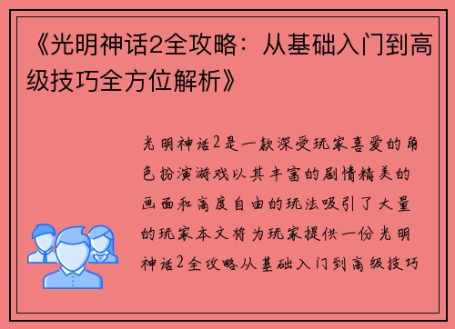 《光明神话2全攻略：从基础入门到高级技巧全方位解析》