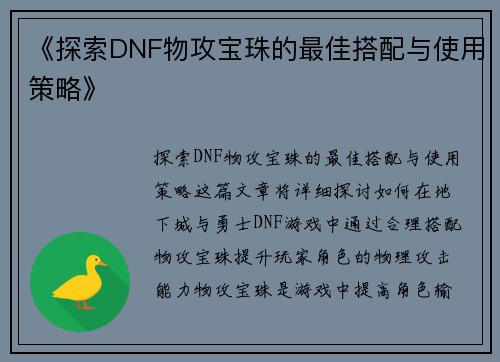 《探索DNF物攻宝珠的最佳搭配与使用策略》