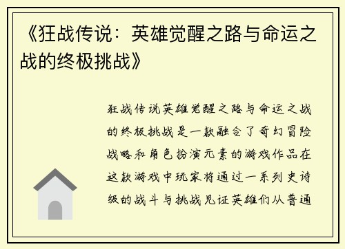 《狂战传说：英雄觉醒之路与命运之战的终极挑战》