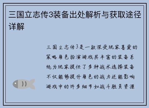 三国立志传3装备出处解析与获取途径详解