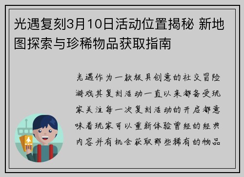 光遇复刻3月10日活动位置揭秘 新地图探索与珍稀物品获取指南
