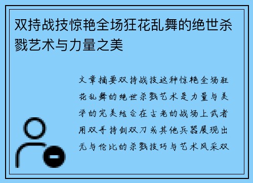 双持战技惊艳全场狂花乱舞的绝世杀戮艺术与力量之美