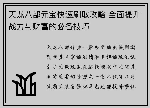 天龙八部元宝快速刷取攻略 全面提升战力与财富的必备技巧