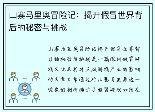 山寨马里奥冒险记：揭开假冒世界背后的秘密与挑战