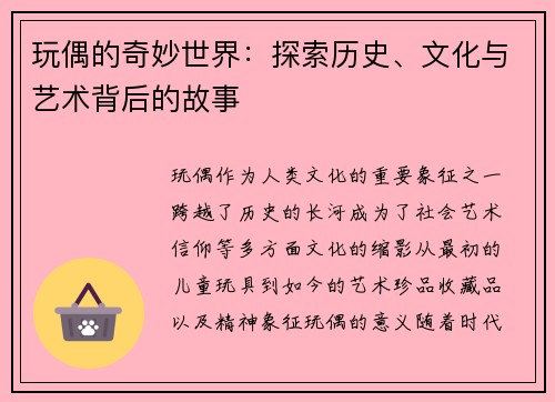 玩偶的奇妙世界：探索历史、文化与艺术背后的故事