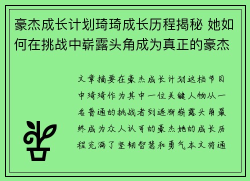 豪杰成长计划琦琦成长历程揭秘 她如何在挑战中崭露头角成为真正的豪杰