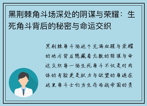 黑荆棘角斗场深处的阴谋与荣耀：生死角斗背后的秘密与命运交织