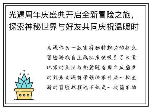 光遇周年庆盛典开启全新冒险之旅，探索神秘世界与好友共同庆祝温暖时光
