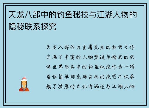 天龙八部中的钓鱼秘技与江湖人物的隐秘联系探究