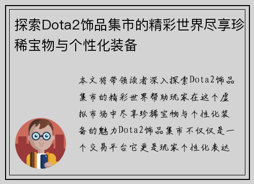 探索Dota2饰品集市的精彩世界尽享珍稀宝物与个性化装备