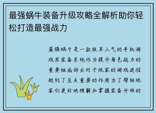 最强蜗牛装备升级攻略全解析助你轻松打造最强战力